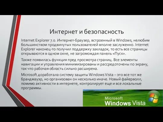 Интернет и безопасность Internet Explorer 7.0. Интернет-браузер, встроенный в Windows, нелюбим большинством продвинутых