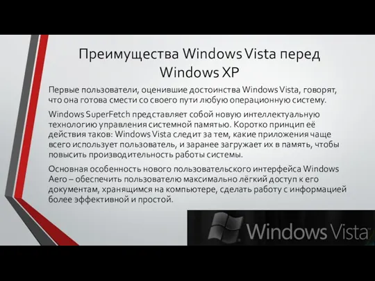 Преимущества Windows Vista перед Windows XP Первые пользователи, оценившие достоинства Windows Vista, говорят,