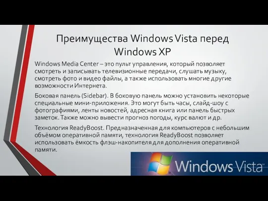 Преимущества Windows Vista перед Windows XP Windows Media Center – это пульт управления,
