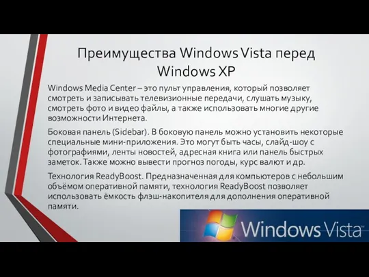 Преимущества Windows Vista перед Windows XP Windows Media Center –