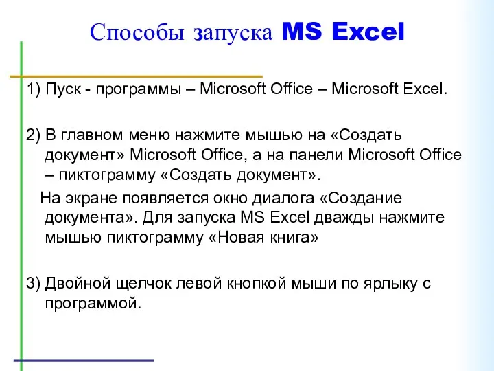 Способы запуска MS Excel 1) Пуск - программы – Microsoft Office – Microsoft