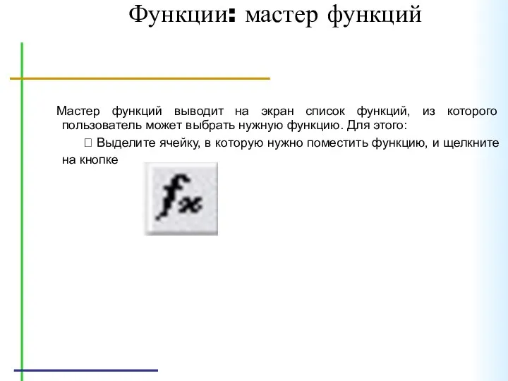 Функции: мастер функций Мастер функций выводит на экран список функций, из которого пользователь