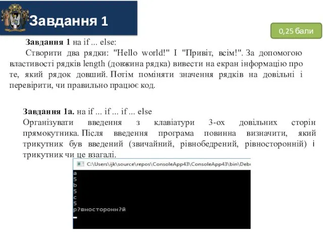 0,25 бали Завдання 1 на if ... else: Створити два