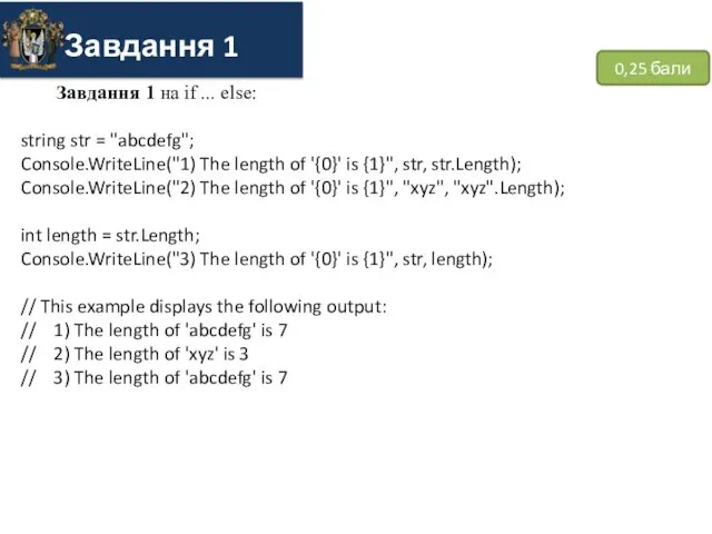 0,25 бали Завдання 1 на if ... else: string str