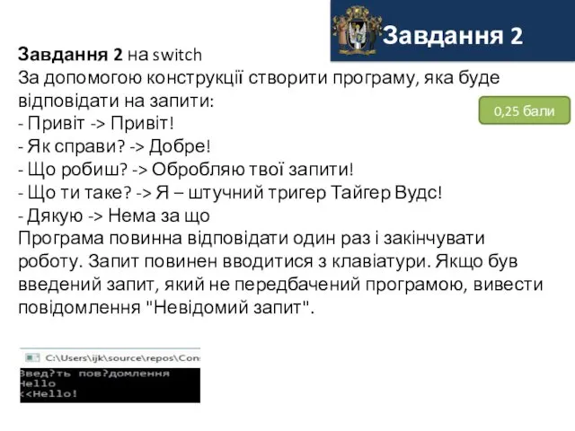 0,25 бали Завдання 2 на switch За допомогою конструкції створити