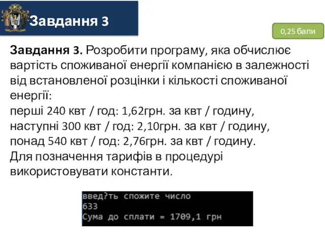 0,25 бали Завдання 3. Розробити програму, яка обчислює вартість споживаної