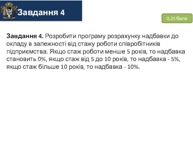 0,25 бали Завдання 4. Розробити програму розрахунку надбавки до окладу