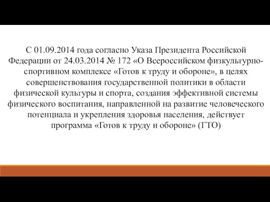 С 01.09.2014 года согласно Указа Президента Российской Федерации от 24.03.2014