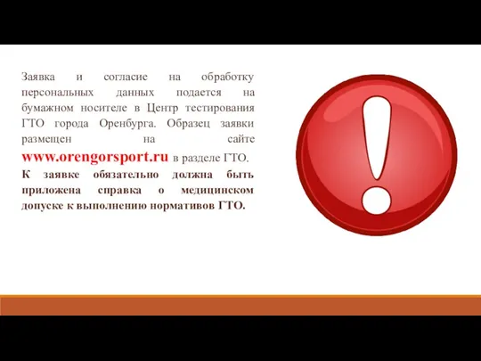 Заявка и согласие на обработку персональных данных подается на бумажном