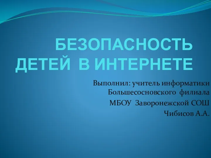 Безопасность детей в интернете