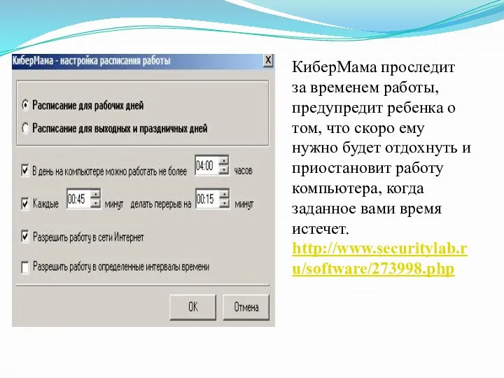 КиберМама проследит за временем работы, предупредит ребенка о том, что