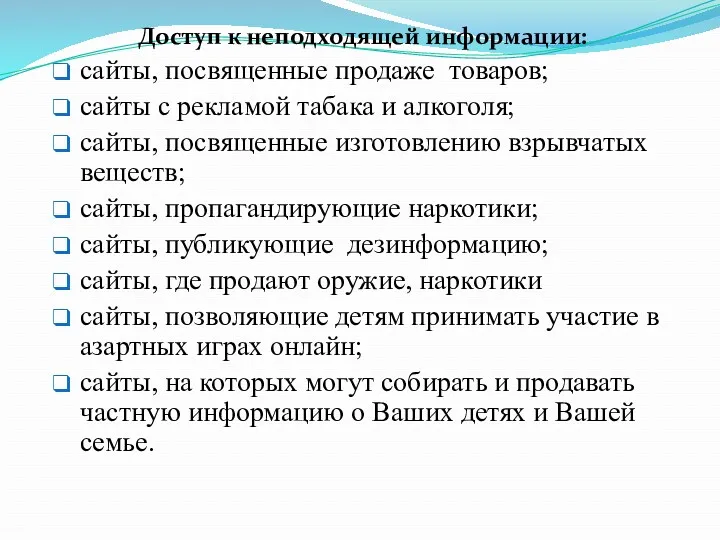 в Сети Доступ к неподходящей информации: сайты, посвященные продаже товаров;