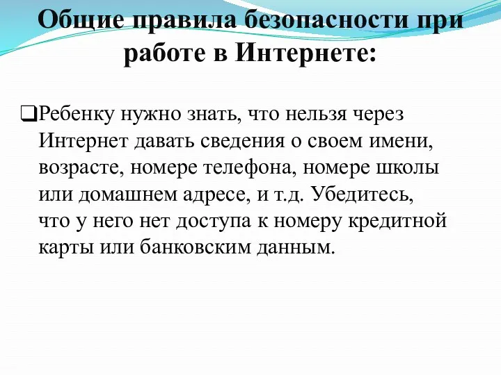 Общие правила безопасности при работе в Интернете: Ребенку нужно знать,