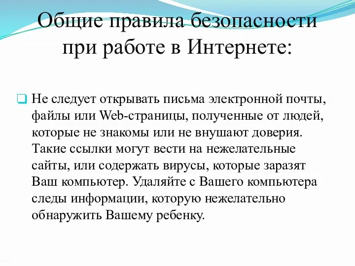 Общие правила безопасности при работе в Интернете: Не следует открывать