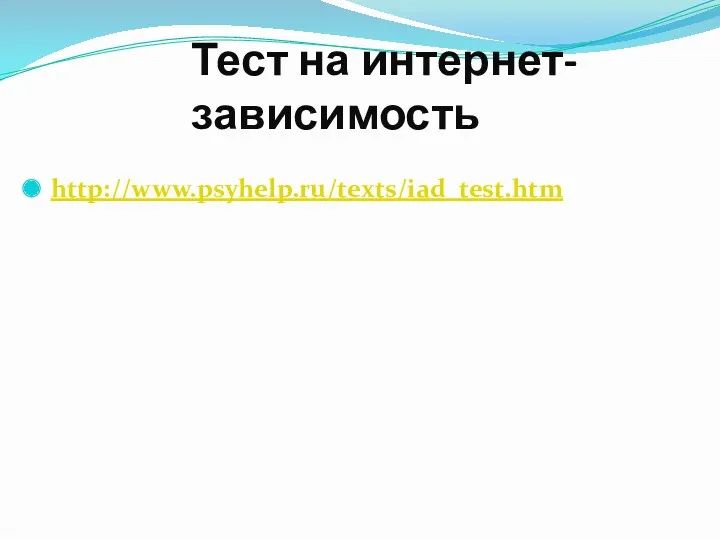 Тест на интернет-зависимость http://www.psyhelp.ru/texts/iad_test.htm