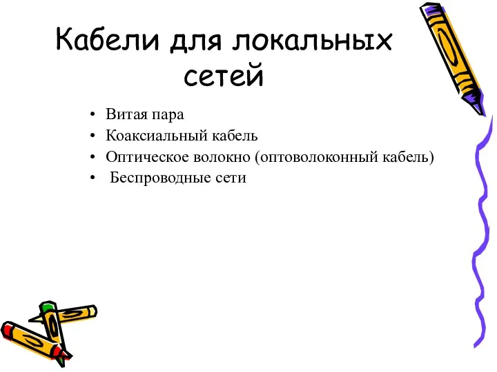 Кабели для локальных сетей Витая пара Коаксиальный кабель Оптическое волокно (оптоволоконный кабель) Беспроводные сети