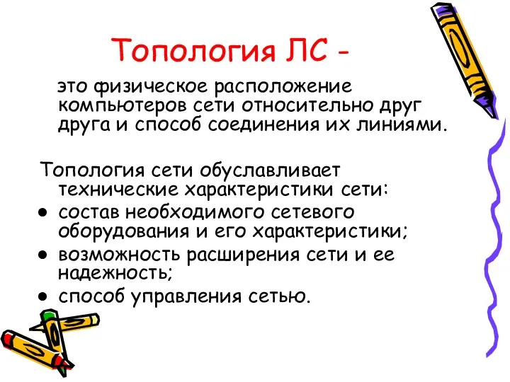 Топология ЛС - это физическое расположение компьютеров сети относительно друг