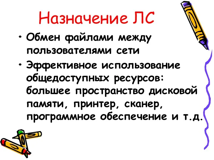 Назначение ЛС Обмен файлами между пользователями сети Эффективное использование общедоступных