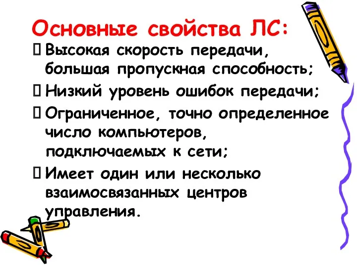 Основные свойства ЛС: Высокая скорость передачи, большая пропускная способность; Низкий