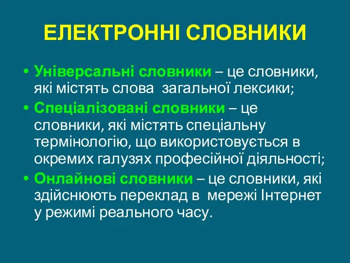 ЕЛЕКТРОННІ СЛОВНИКИ Універсальні словники – це словники, які містять слова