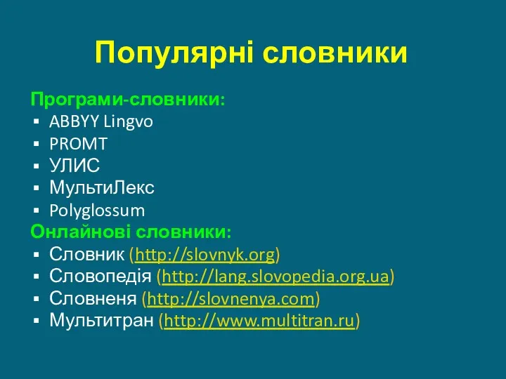 Популярні словники Програми-словники: ABBYY Lingvo PROMT УЛИС МультиЛекс Polyglossum Онлайнові