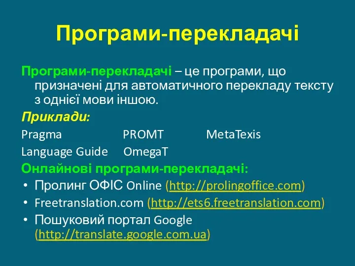 Програми-перекладачі Програми-перекладачі – це програми, що призначені для автоматичного перекладу