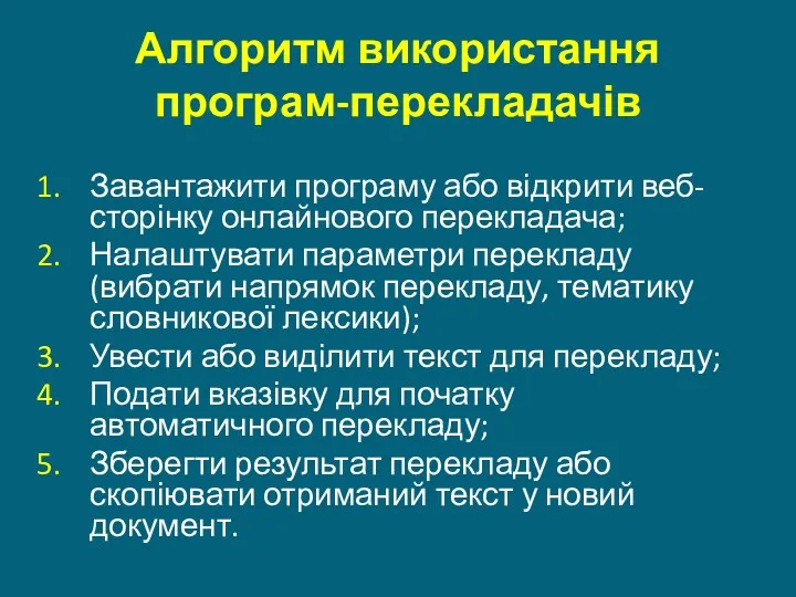 Алгоритм використання програм-перекладачів Завантажити програму або відкрити веб-сторінку онлайнового перекладача;