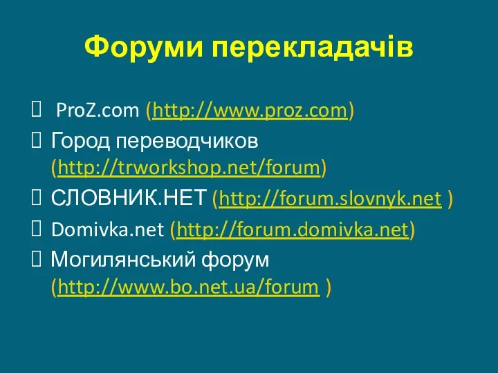 Форуми перекладачів ProZ.com (http://www.proz.com) Город переводчиков (http://trworkshop.net/forum) СЛОВНИК.НЕТ (http://forum.slovnyk.net ) Domivka.net (http://forum.domivka.net) Могилянський форум (http://www.bo.net.ua/forum )