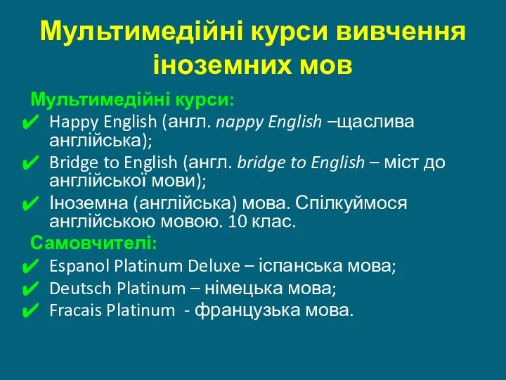 Мультимедійні курси вивчення іноземних мов Мультимедійні курси: Happy English (англ.