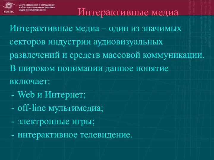 Интерактивные медиа Интерактивные медиа – один из значимых секторов индустрии