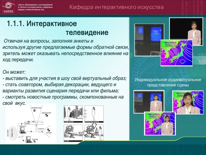 Кафедра интерактивного искусства