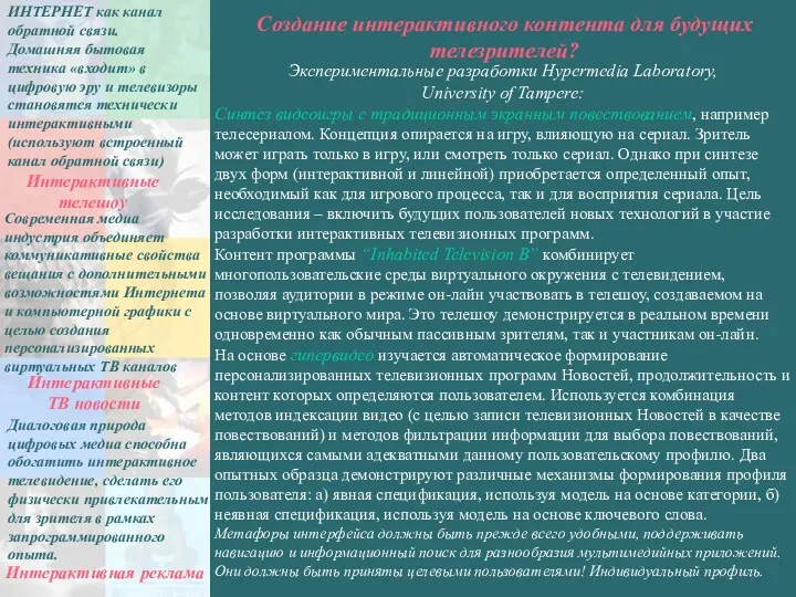 Создание интерактивного контента для будущих телезрителей? ИНТЕРНЕТ как канал обратной