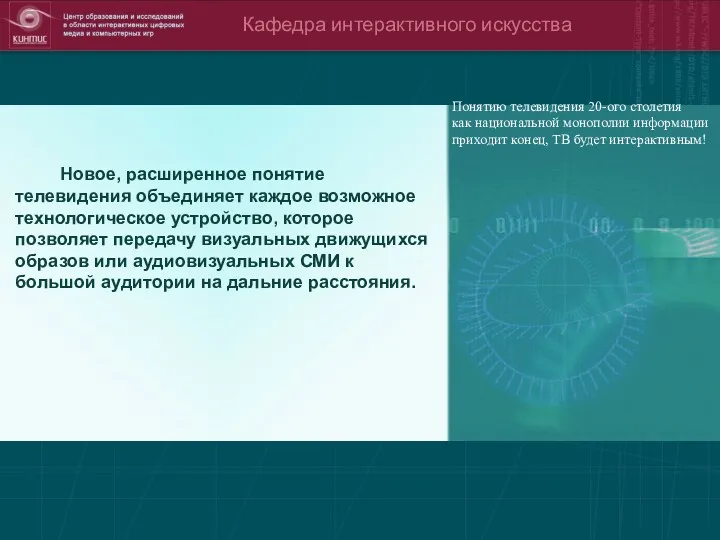 Кафедра интерактивного искусства Новое, расширенное понятие телевидения объединяет каждое возможное