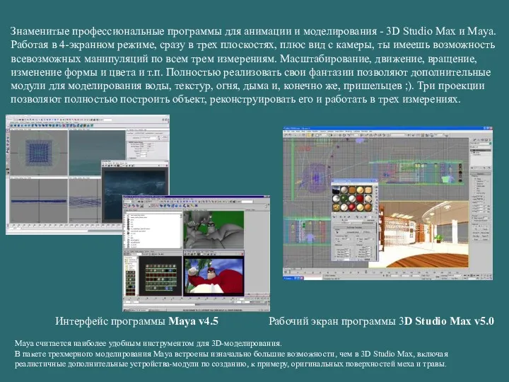 Знаменитые профессиональные программы для анимации и моделирования - 3D Studio