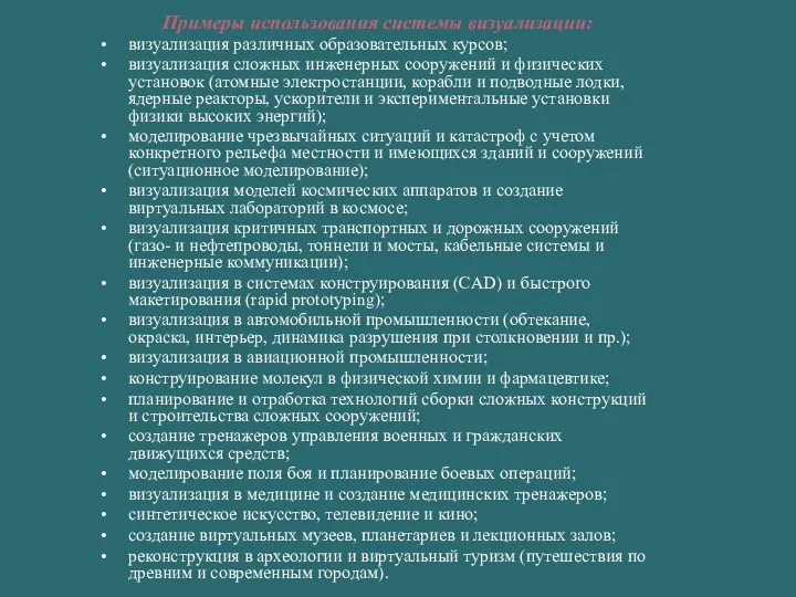 Примеры использования системы визуализации: визуализация различных образовательных курсов; визуализация сложных