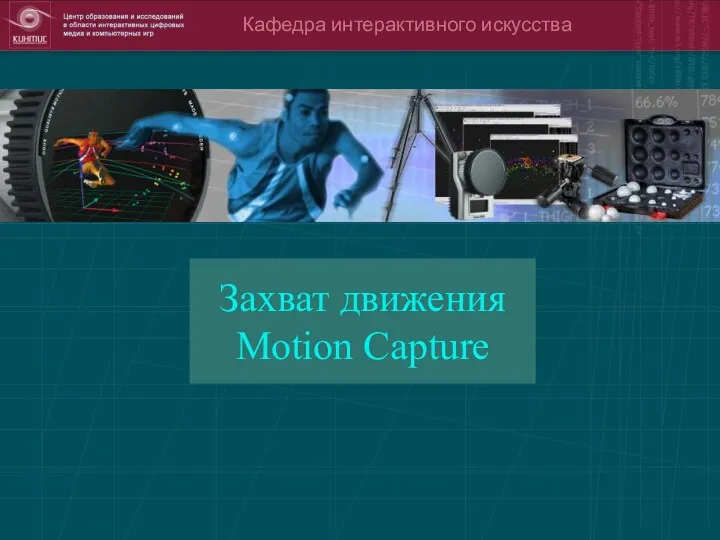 Кафедра интерактивного искусства Захват движения Motion Capture