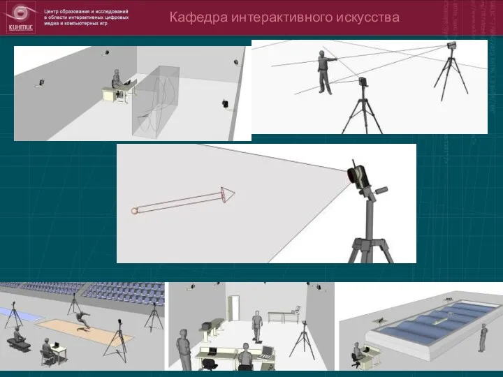 Кафедра интерактивного искусства