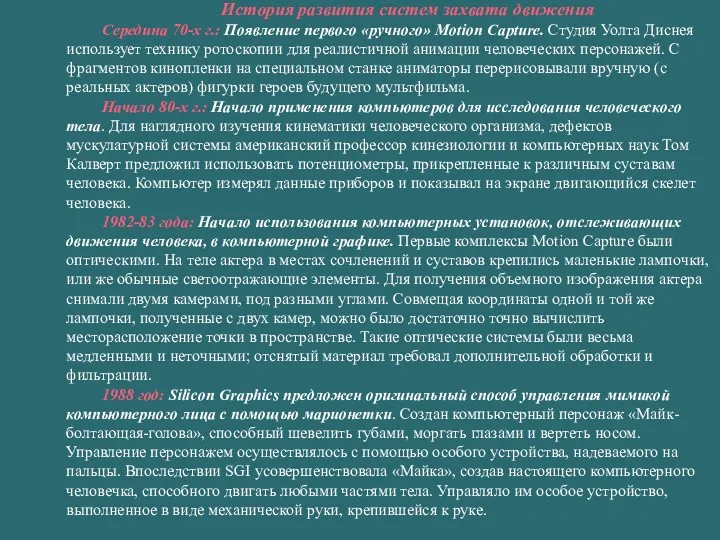 История развития систем захвата движения Середина 70-х г.: Появление первого