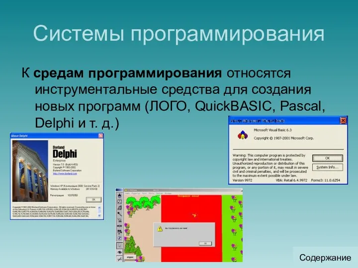 Системы программирования К средам программирования относятся инструментальные средства для создания