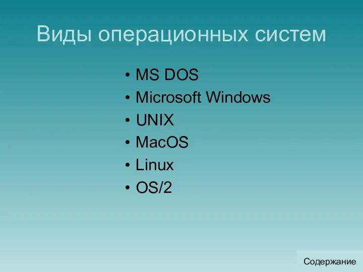 Виды операционных систем MS DOS Microsoft Windows UNIX MacOS Linux OS/2 Содержание