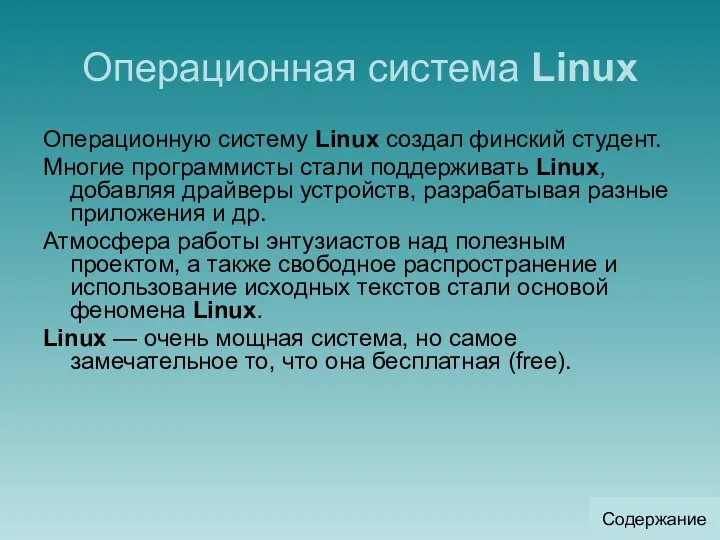 Операционная система Linux Операционную систему Linux создал финский студент. Многие
