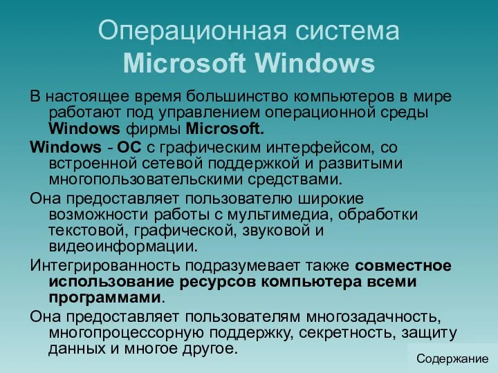 Операционная система Microsoft Windows В настоящее время большинство компьютеров в