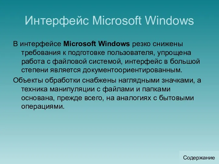 Интерфейс Microsoft Windows В интерфейсе Microsoft Windows резко снижены требования