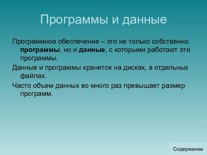 Программы и данные Программное обеспечение – это не только собственно