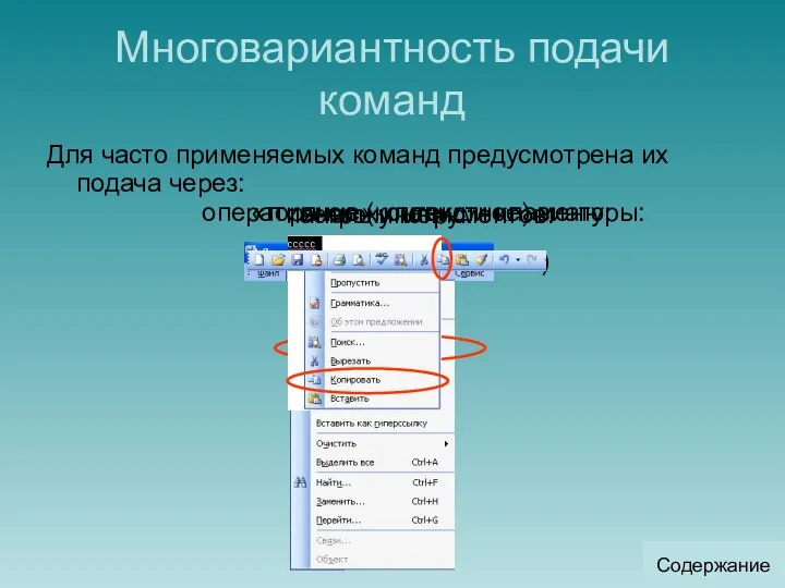 Многовариантность подачи команд Для часто применяемых команд предусмотрена их подача