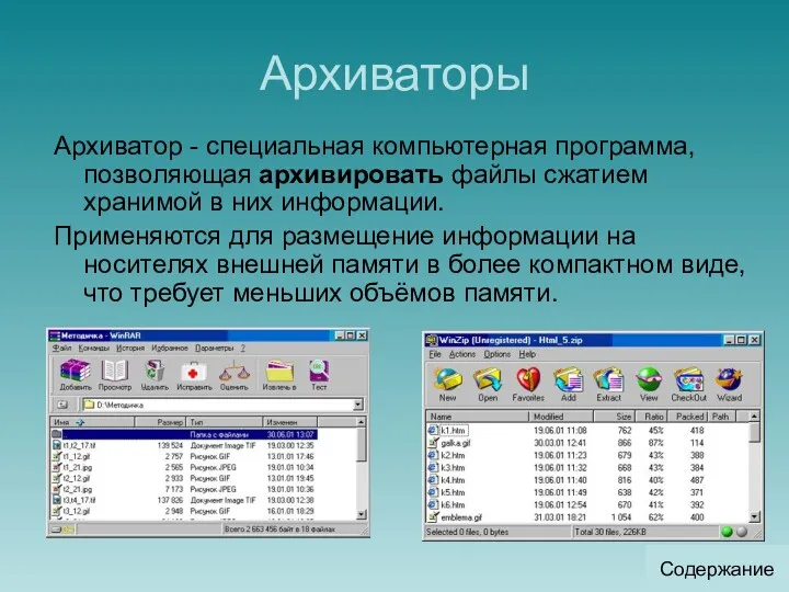 Архиваторы Архиватор - специальная компьютерная программа, позволяющая архивировать файлы сжатием
