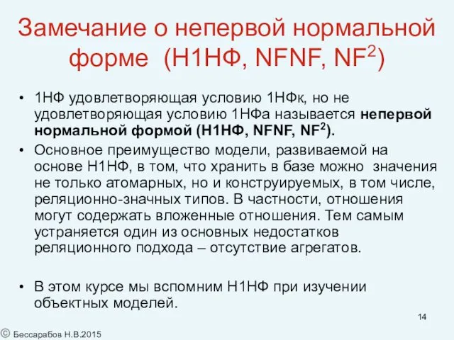 Замечание о непервой нормальной форме (Н1НФ, NFNF, NF2) 1НФ удовлетворяющая