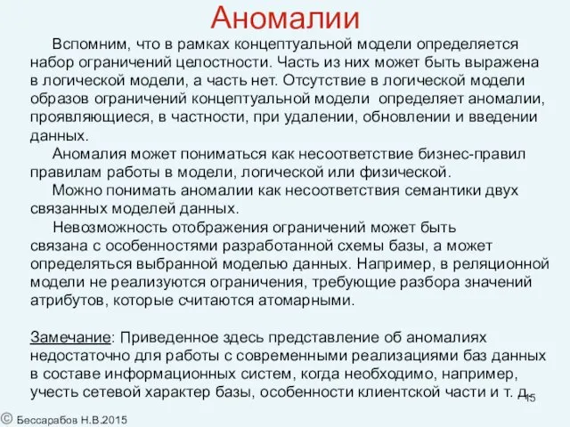 Аномалии Вспомним, что в рамках концептуальной модели определяется набор ограничений