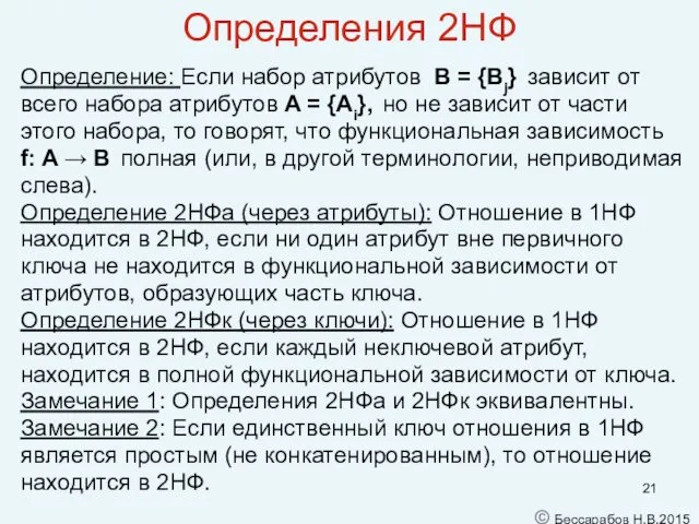 Определения 2НФ Определение: Если набор атрибутов B = {Bj} зависит