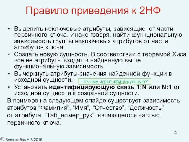 Правило приведения к 2НФ Выделить неключевые атрибуты, зависящие от части